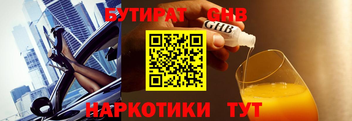 Бутират жидкий экстази Краснокамск